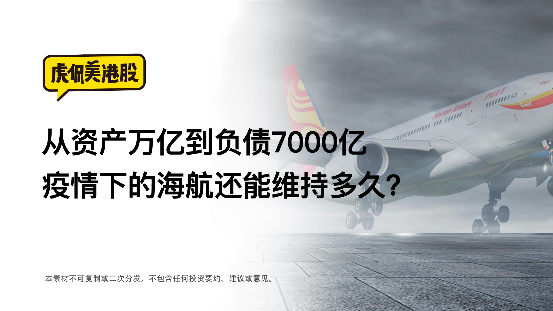 从资产万亿到负债7000亿 疫情下的海航还能坚持多久？