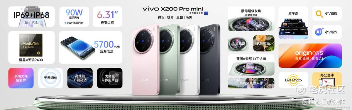 “一超多能”年度高端旗舰，vivo X200系列正式发布-科记汇