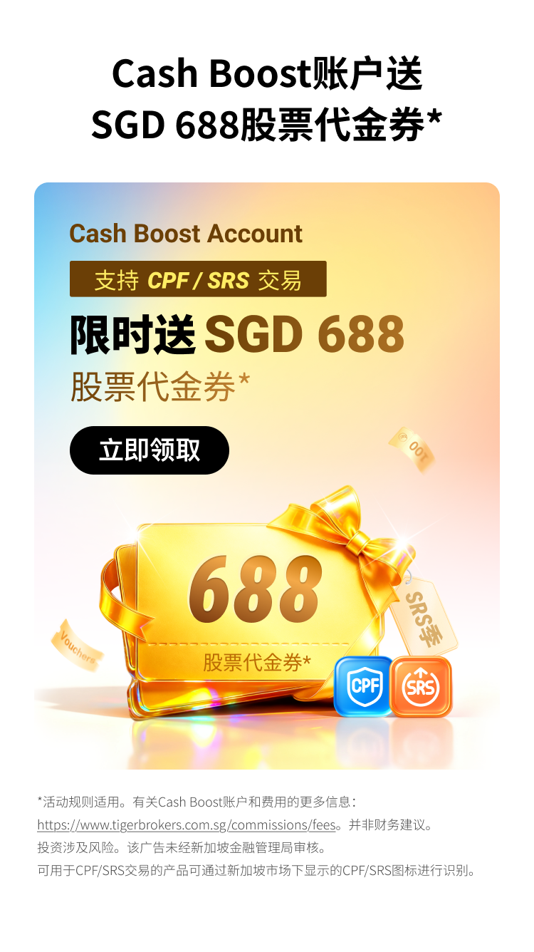老虎证券入金得S$1,000新人奖励- 老虎证券
