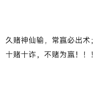 十赌十诈 不赌为赢