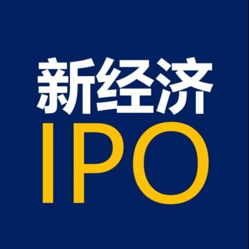 新经济IPO