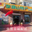 友源山特产珍品店1325