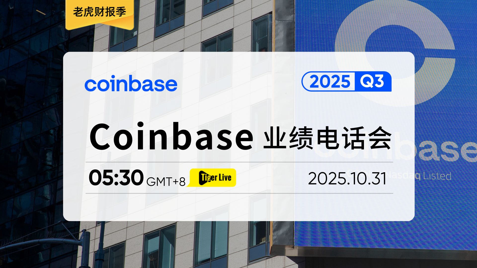 Coinbase 2025Q3业绩电话会议 - 老虎社区