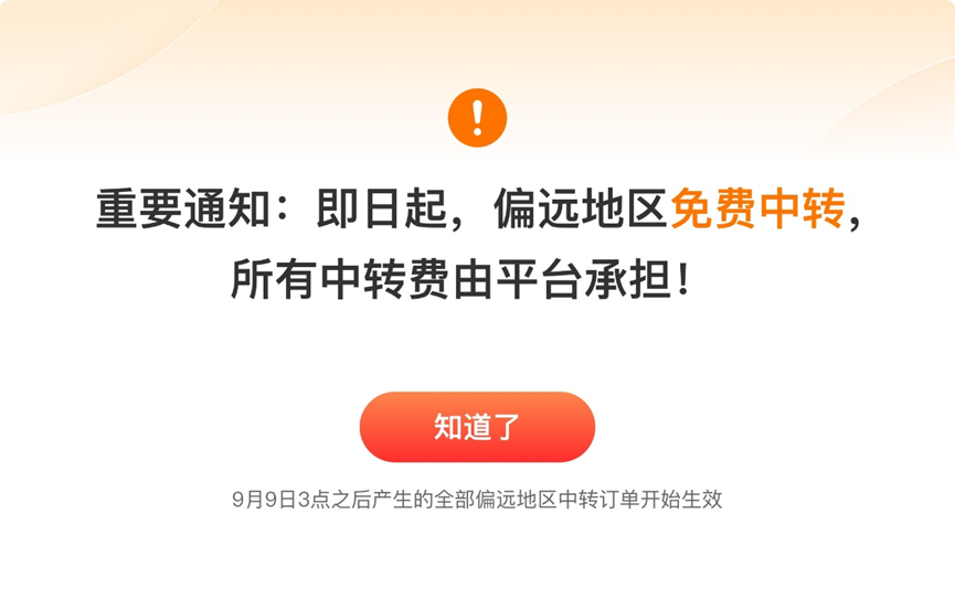 ▲拼多多免除商家偏远地区物流中转费，该项费用全部由平台承担。