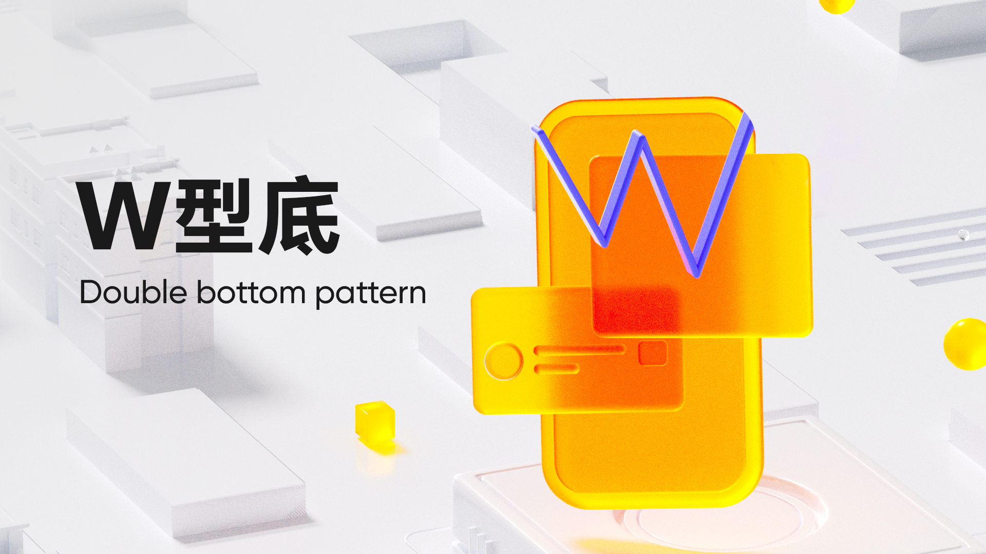 第 13 弹：W型底（Double bottom pattern）