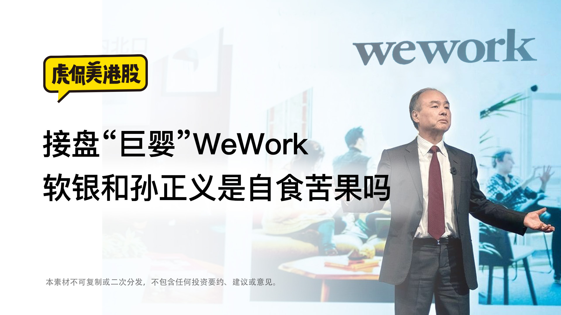 接盘“巨婴”WeWork  软银和孙正义是自食苦果吗？