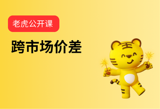 3.10-跨市场价差-sc
