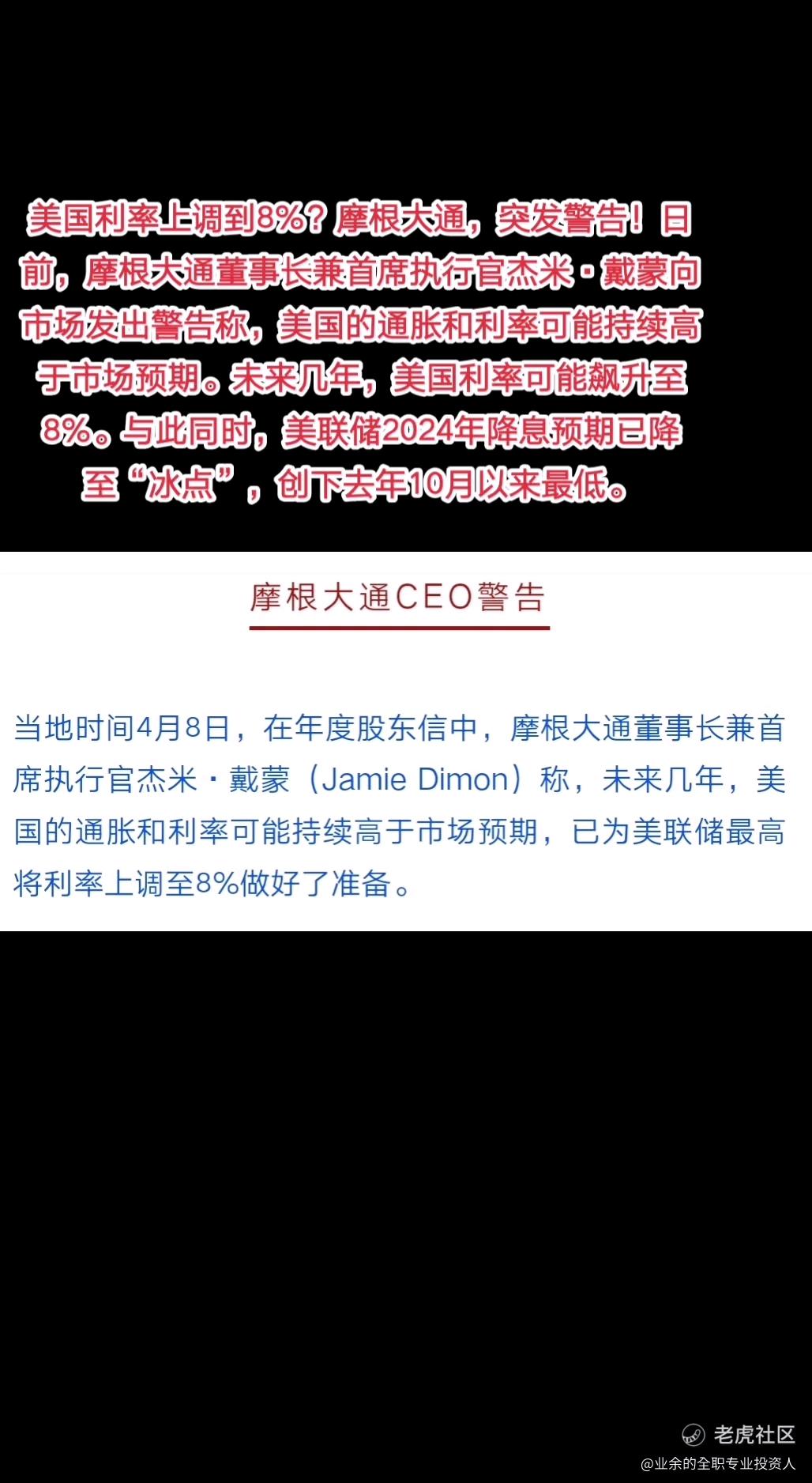 美国利率上调到8%？摩根大通，突发警告！日前，摩根大通董事长兼首席执行官杰米·戴蒙向市场发出警告称，美国的通胀和利率可能持续高于市场预期。未来几年， 美国利率可能飙升至8%。与此同时，美联储2024年降息预期已降至“冰点”，创下去年10月以来最低。_老虎社区_美港股上老虎-