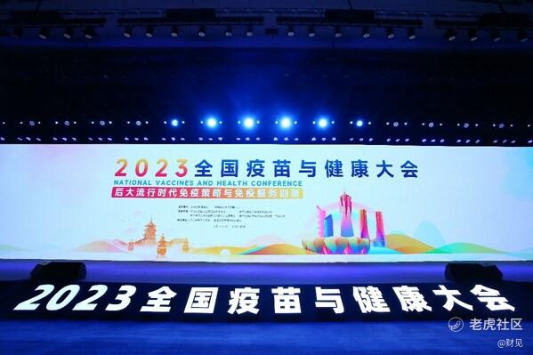 康华生物携其两款产品亮相2023年全国疫苗与健康大会_老虎社区_美港股上老虎 - 老虎社区