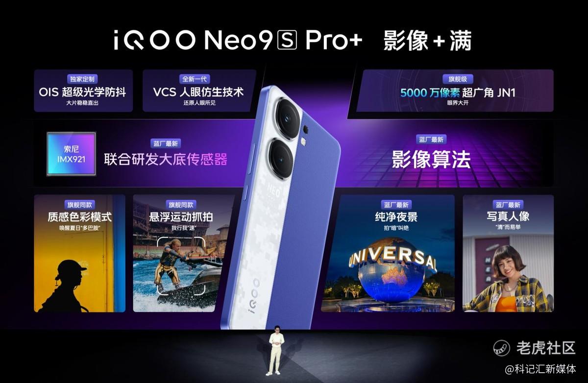 “双芯战神 性能+满”iQOO Neo9S Pro+ 发布，到手价2899元起-科记汇