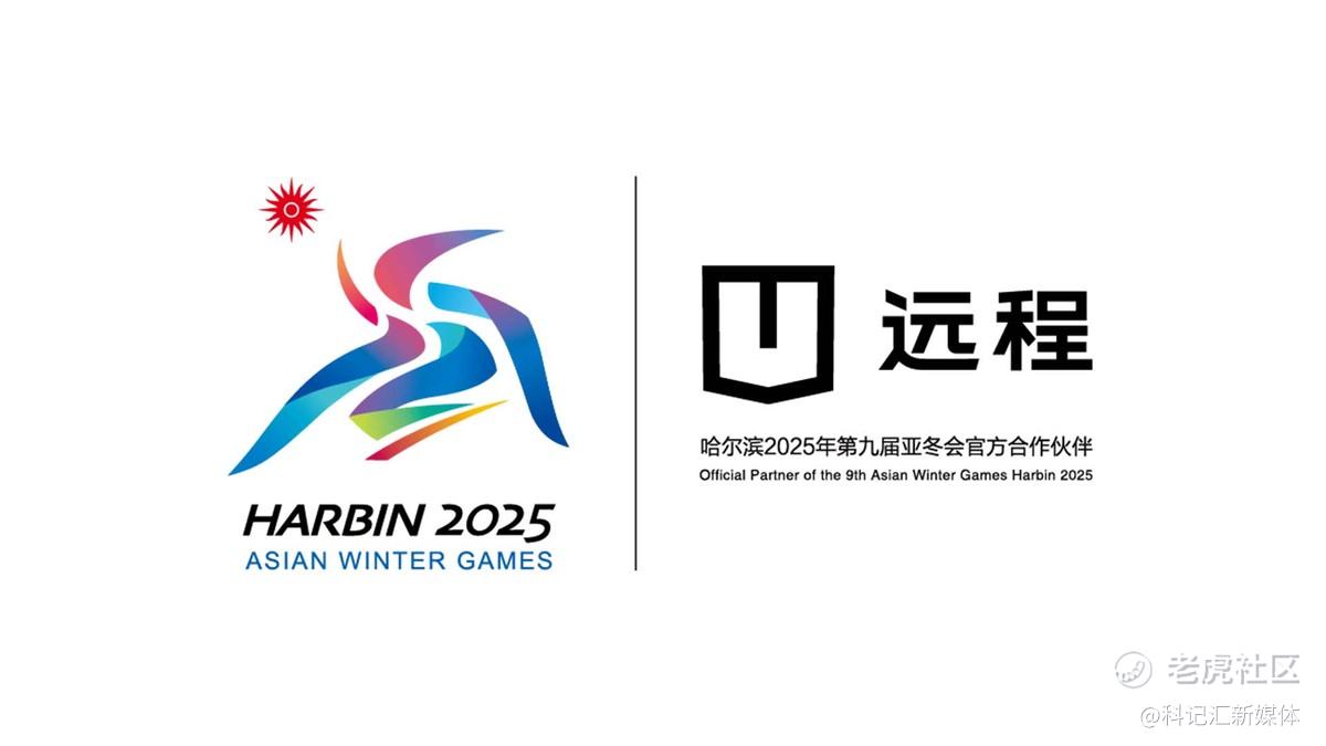 远程新能源商用车成为第9届亚冬会官方合作伙伴醇氢电动开创中国新能源新路线