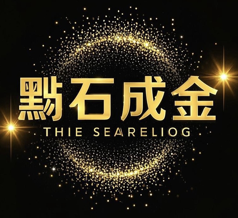 點石成金