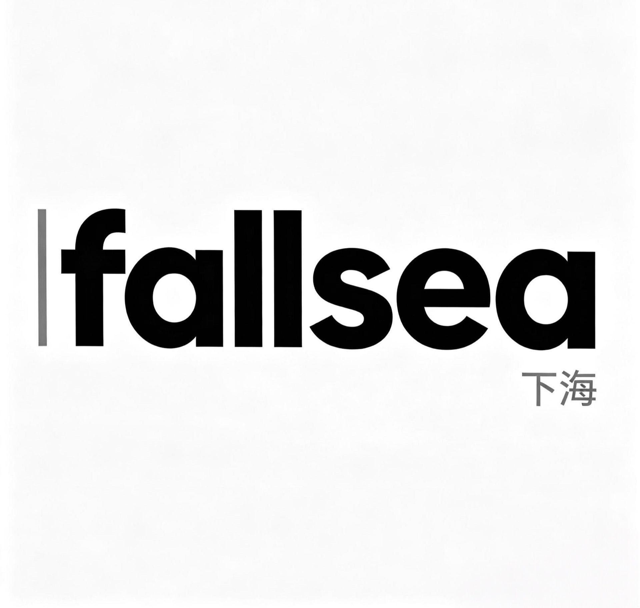 下海fallsea