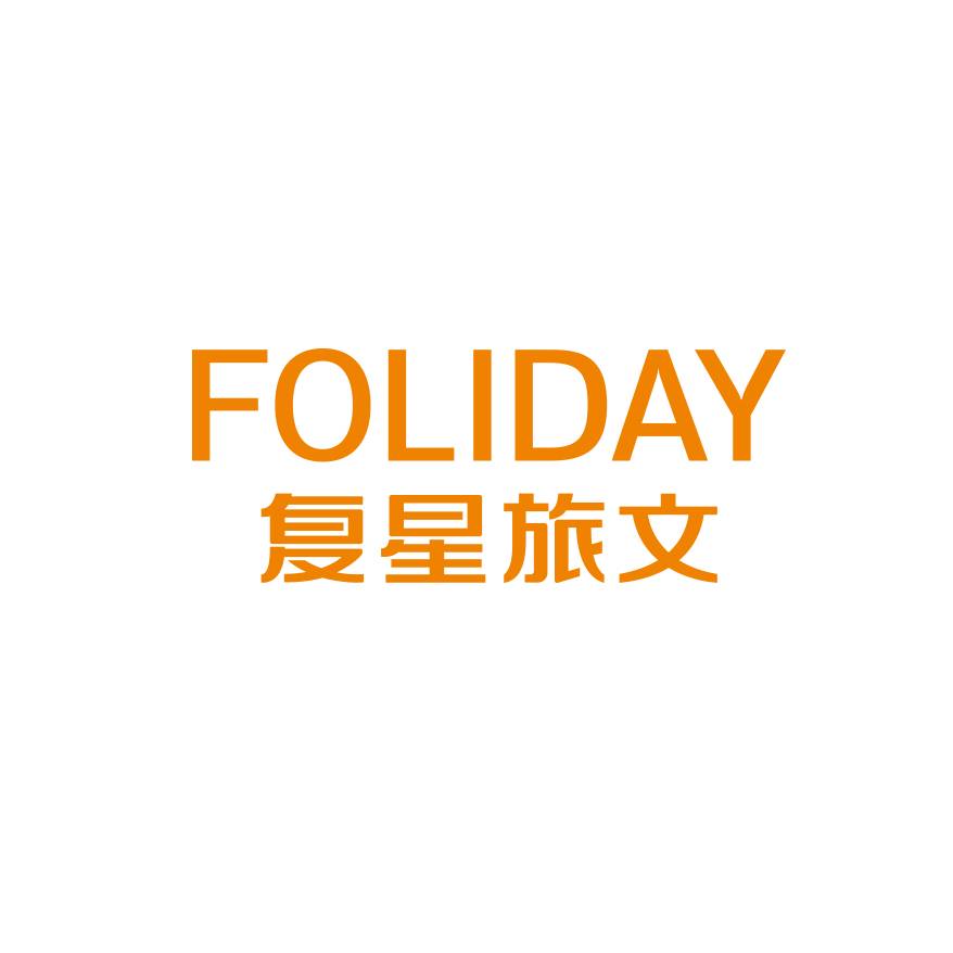 复星旅游文化集团