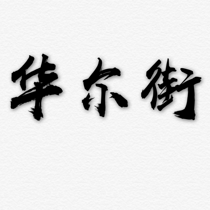 华尔街人士