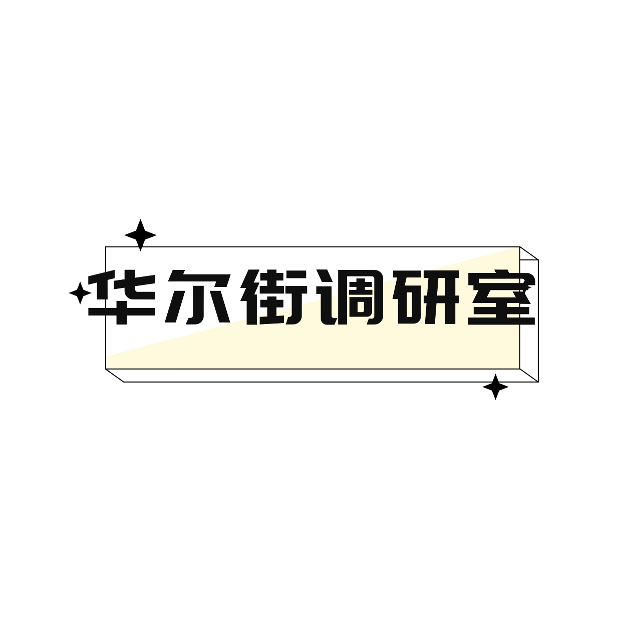 华尔街调研室