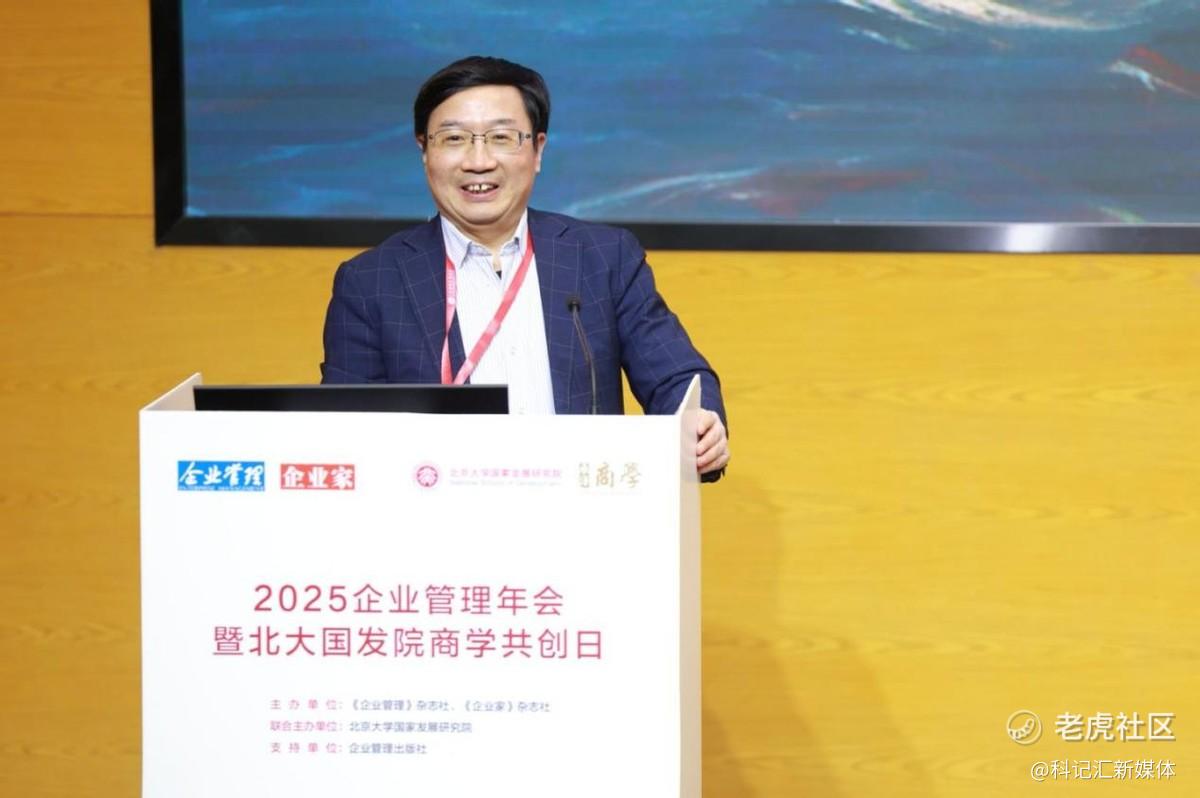 “2025企业管理年会暨北大国发院商学共创日”成功举行-科记汇