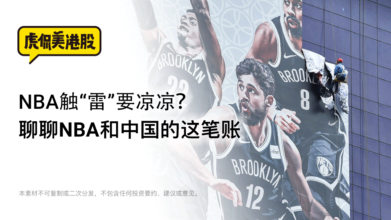 NBA触"雷"？聊聊NBA和中国的这笔账