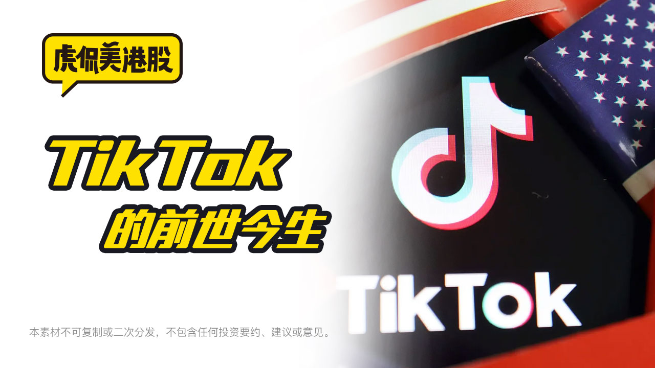 TikTok的前世今生