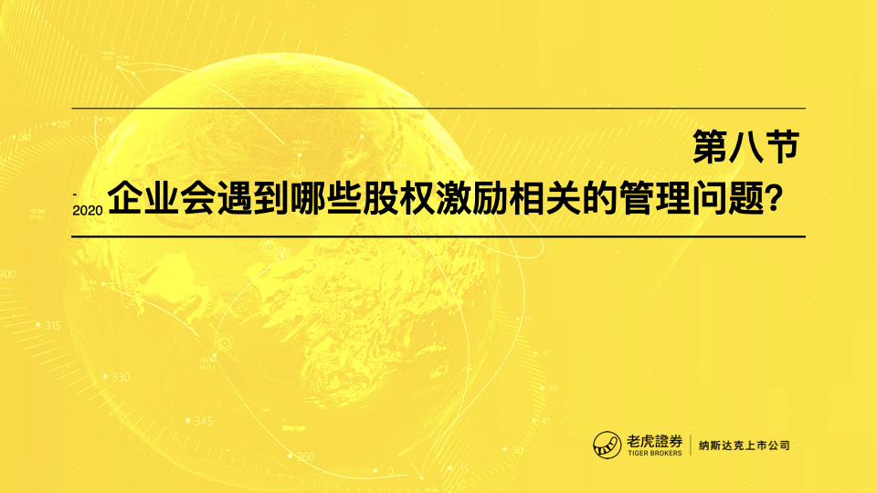 8. 企业会遇到哪些股权激励相关的管理问题？