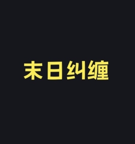 末日纠缠