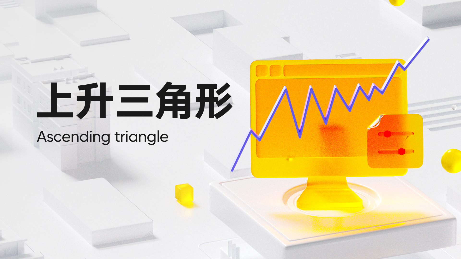 第10 弹：上升三角形 (Ascending Triangle)