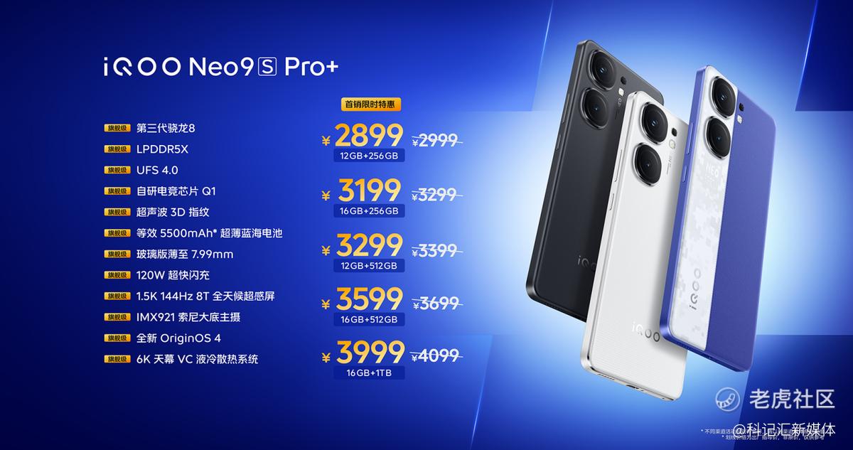 “双芯战神 性能+满”iQOO Neo9S Pro+ 发布，到手价2899元起-科记汇