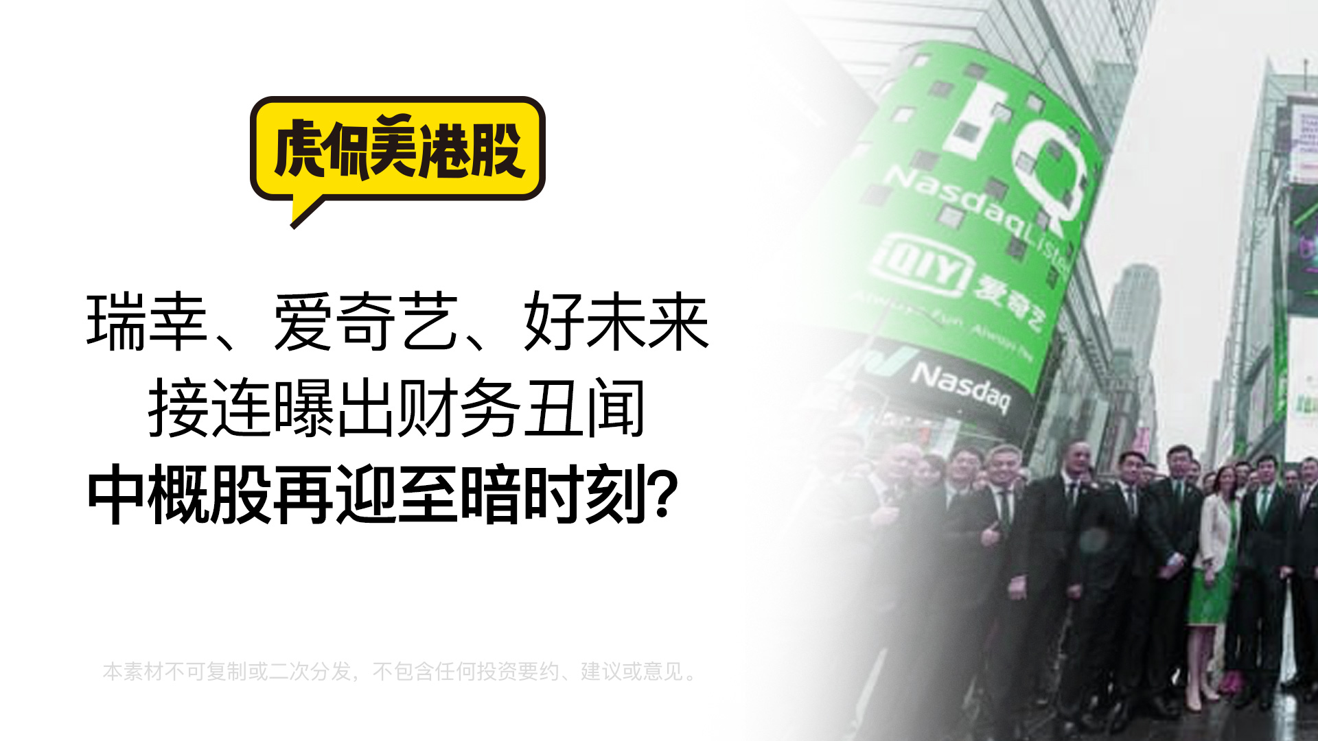 瑞幸、爱奇艺、好未来接连曝出财务丑闻 中概股再迎至暗时刻？