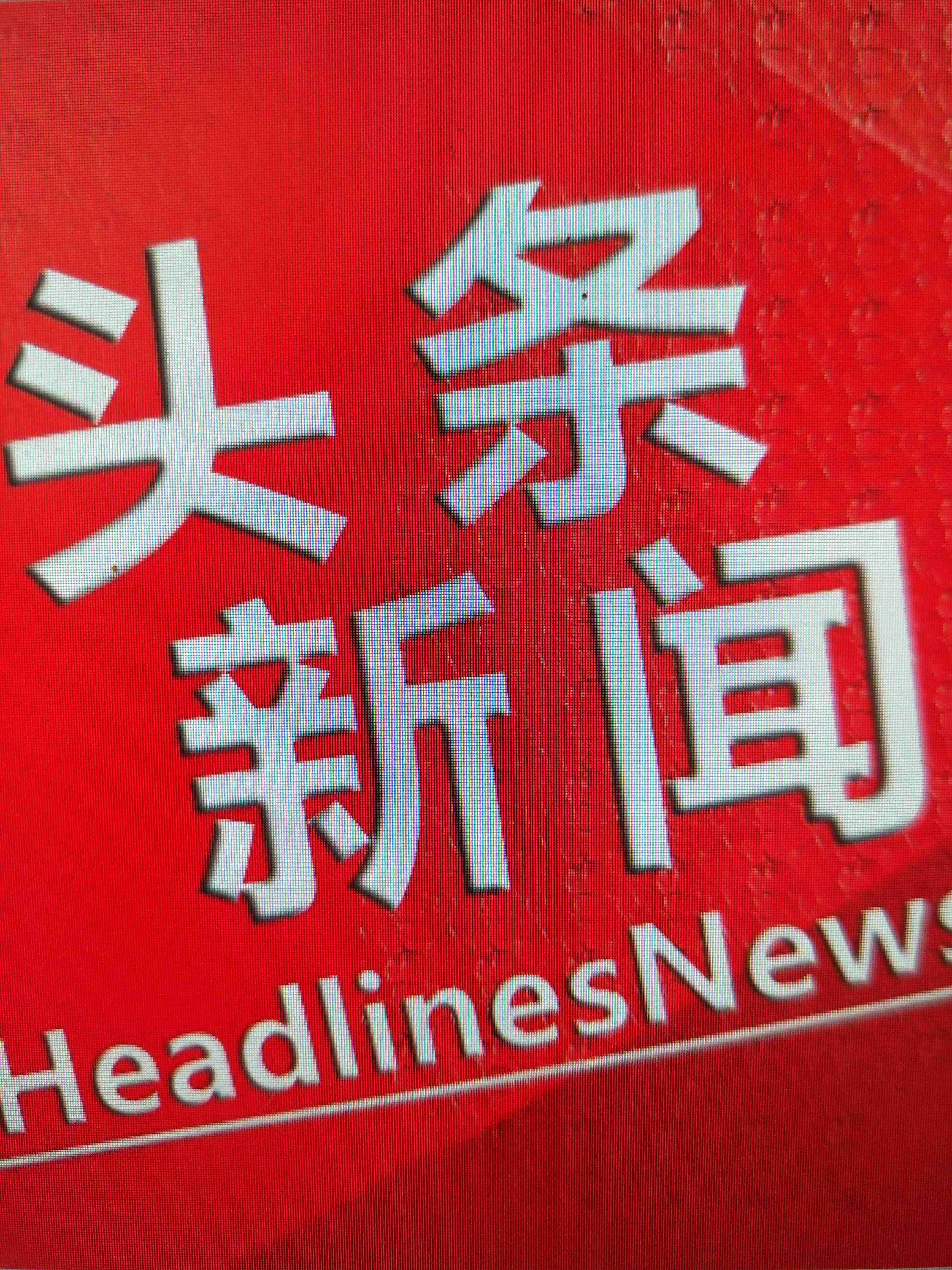 头条新闻