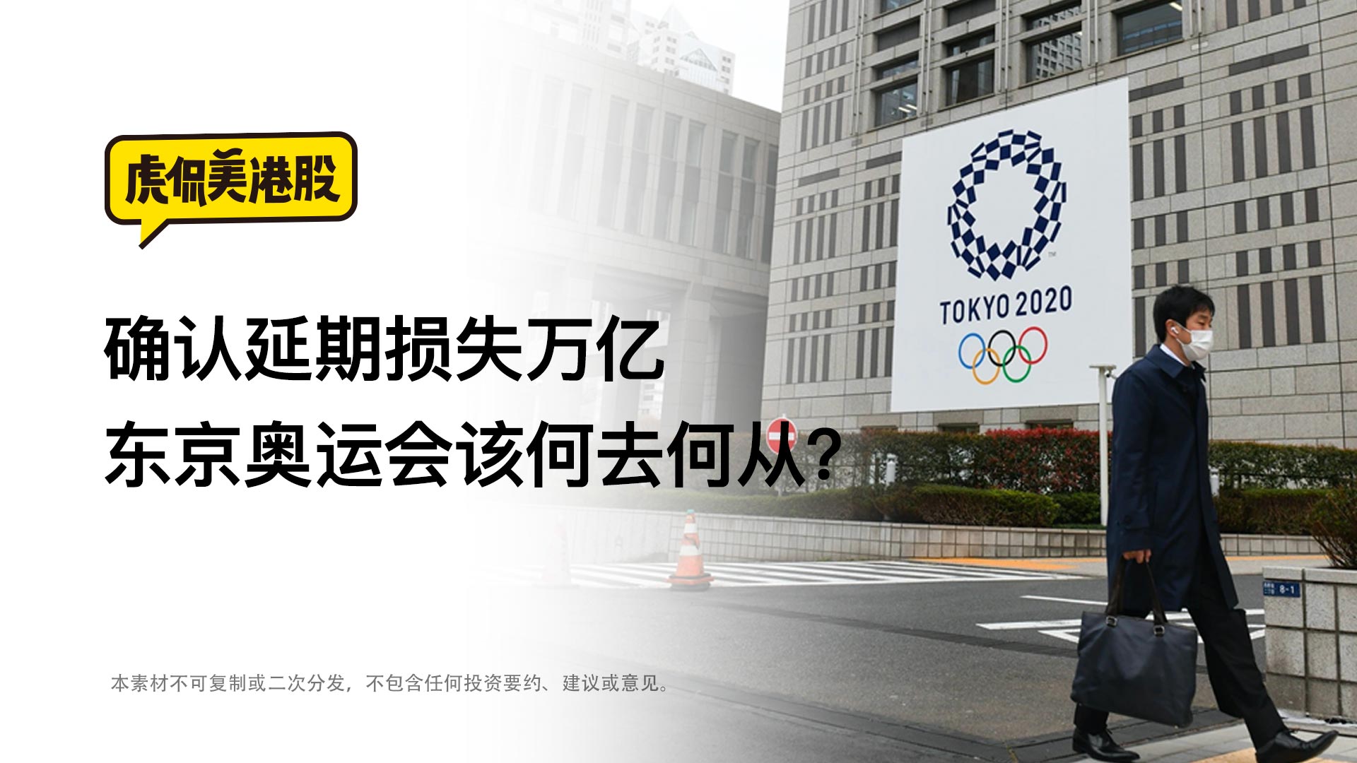 确认延期损失万亿 东京奥运会该何去何从？
