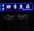 四季鱼莊