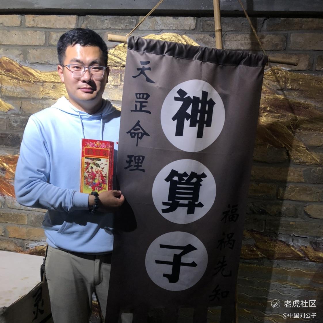 中国刘公子