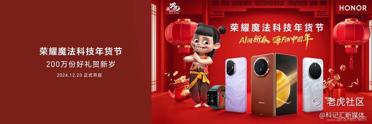 荣耀“哪吒”组CP，2025魔法科技年货节千家门店齐焕新-科记汇