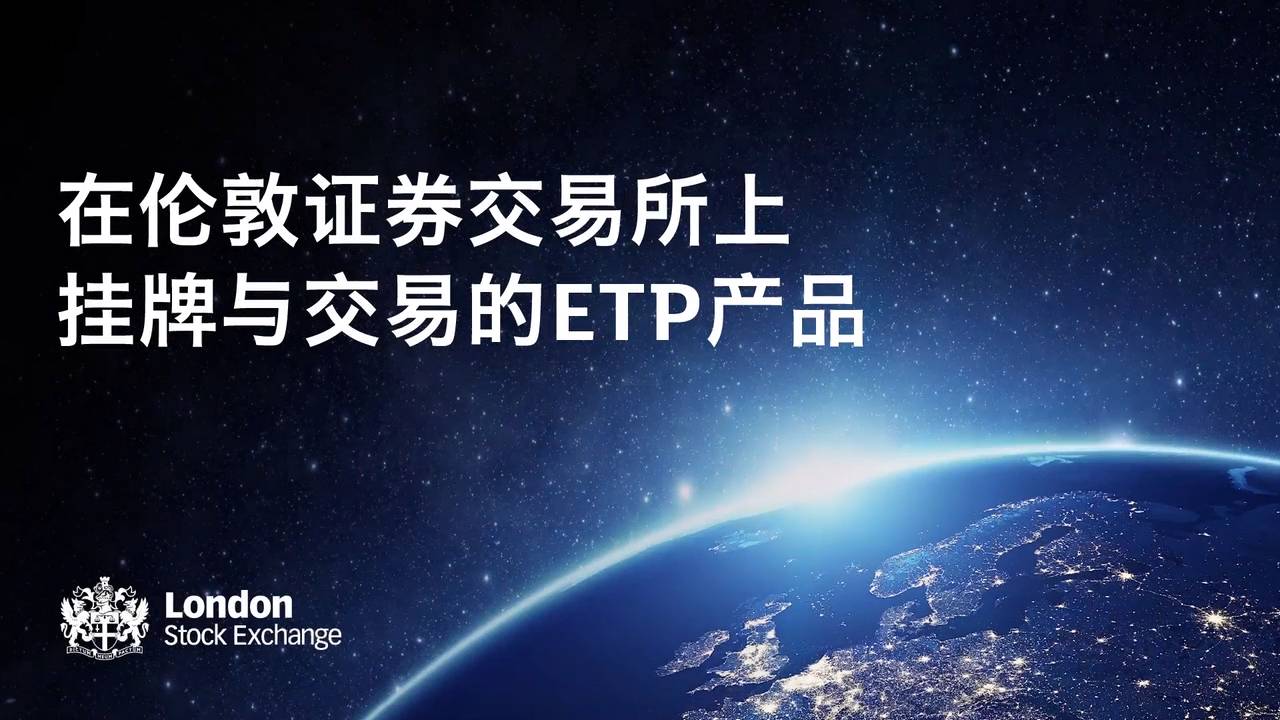 伦敦证券交易所ETP的上市与交易趋势_老虎社区_美港股上老虎- 老虎社区