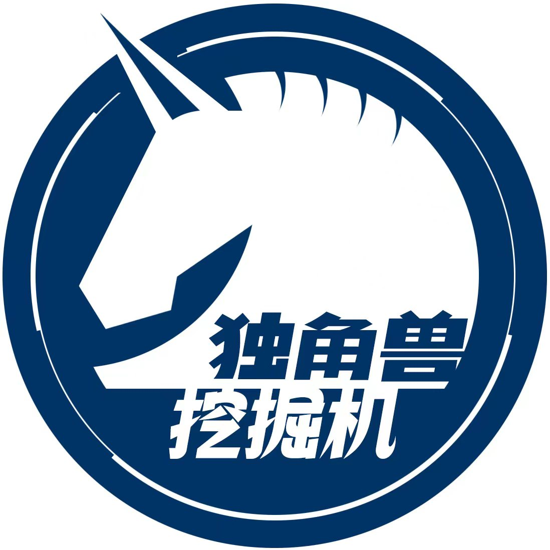 独角兽挖掘机