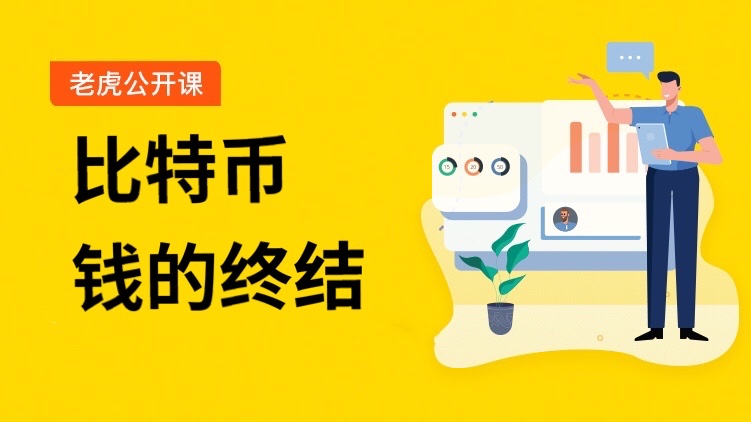 纪录片《比特币：钱的终结 》