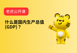 5.1-什么是国内生产总值(GDP)？-sc
