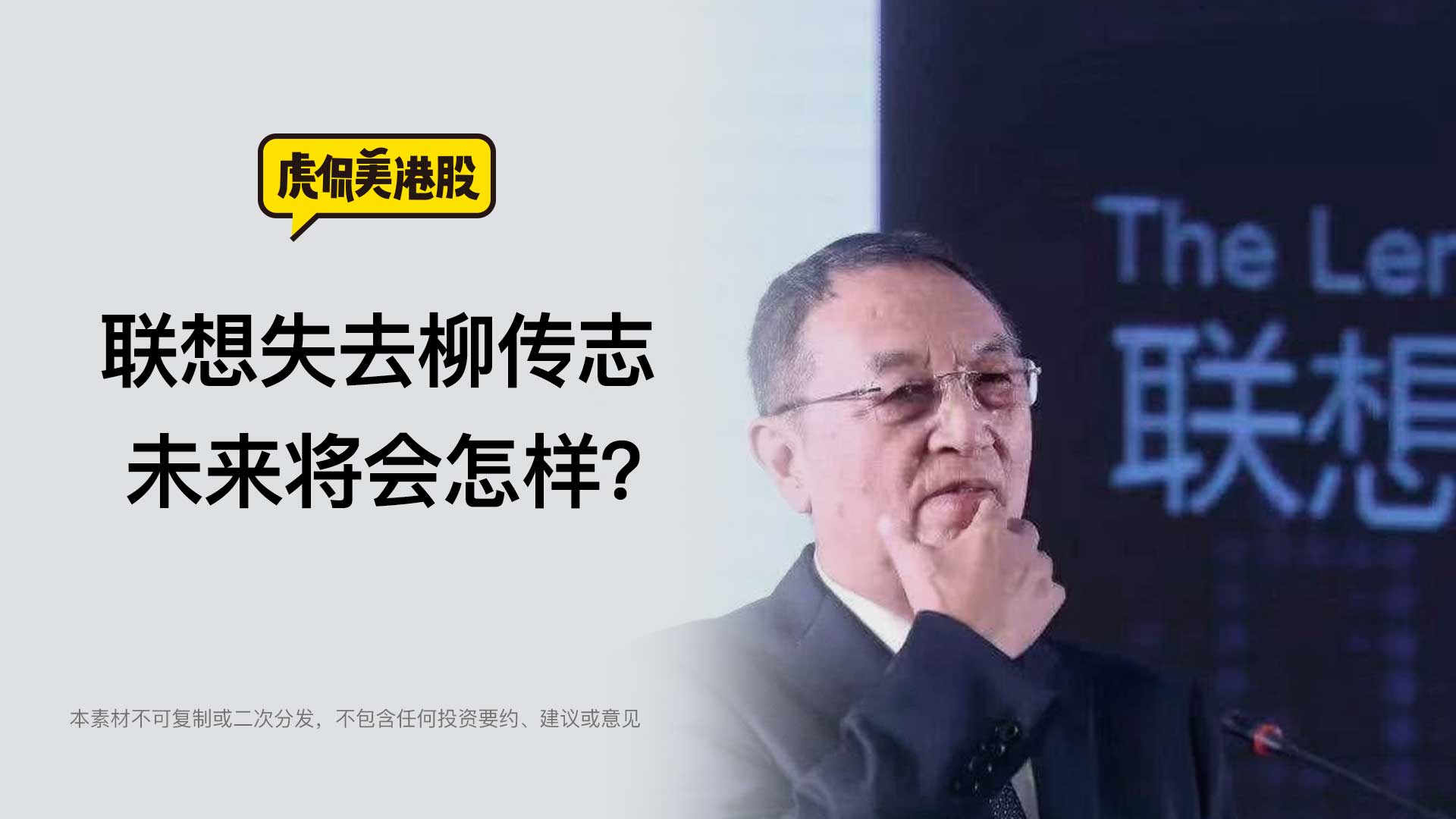 联想失去柳传志，未来将会怎样？