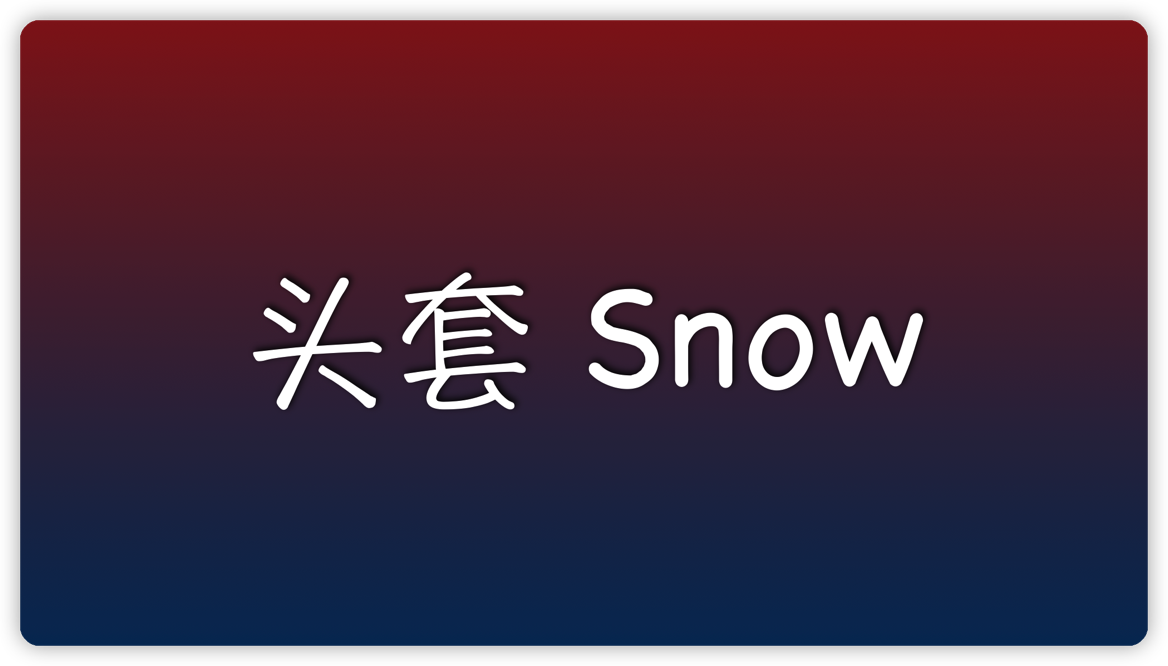 头套Snow