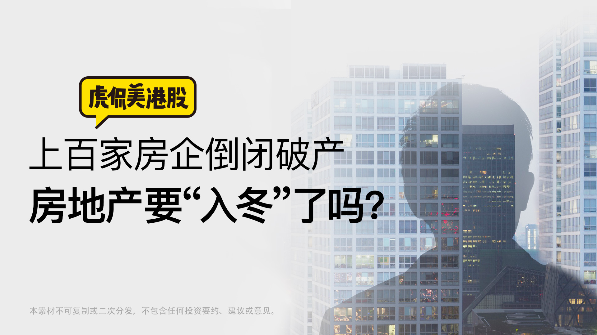 上百家房企倒闭破产 房地产要“入冬”了吗？