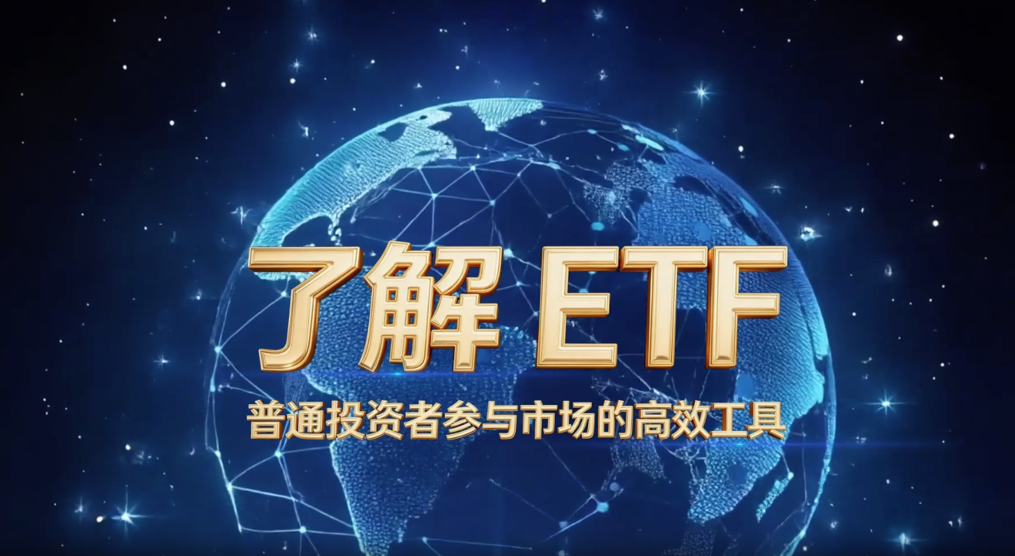 01了解ETF，普通投资者参与市场的高效工具