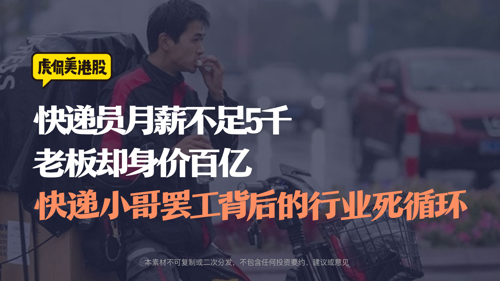 快递员月薪不足5千、老板却身价百亿，快递小哥罢工背后的行业死循环