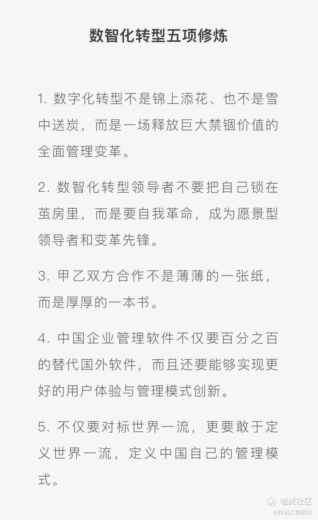 金蝶徐少春：数智化转型是释放禁锢价值的全面管理变革！-科记汇