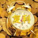 复利追逐者