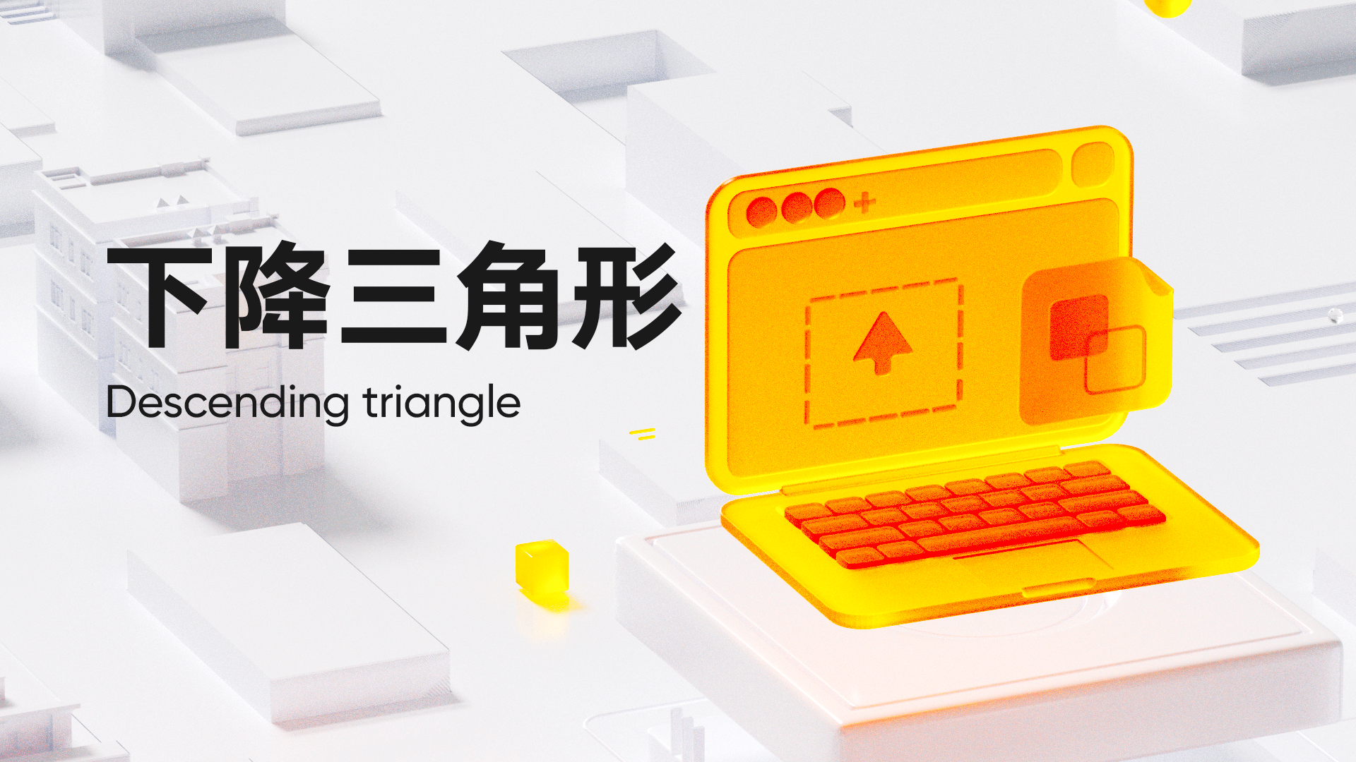 第 11 弹：下降三角形（Descending triangle）