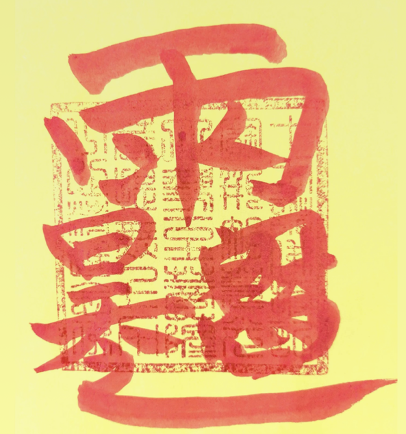 金水木鑫淼森