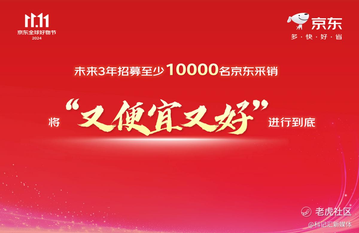 京东集团CEO许冉宣布：未来3年将招募至少1万名京东采销-科记汇