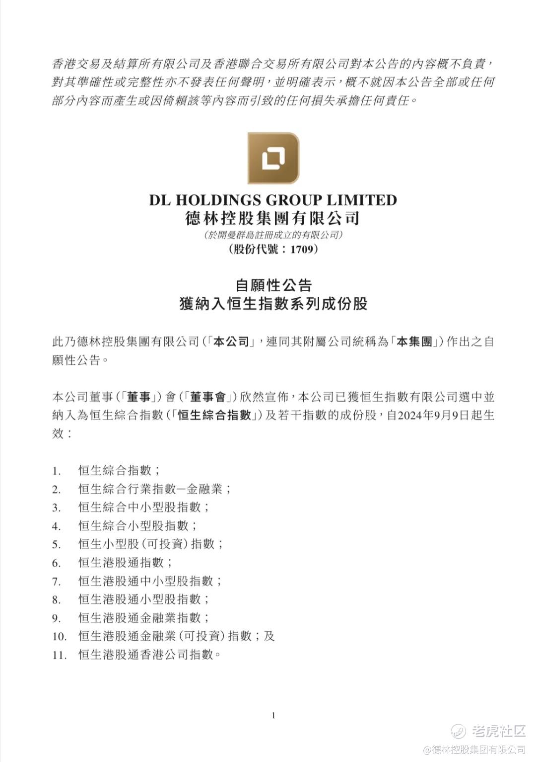 港股通快讯」德林控股（1709.HK）纳入恒生综合指数及港股通_老虎社区_美港股上老虎- 老虎社区