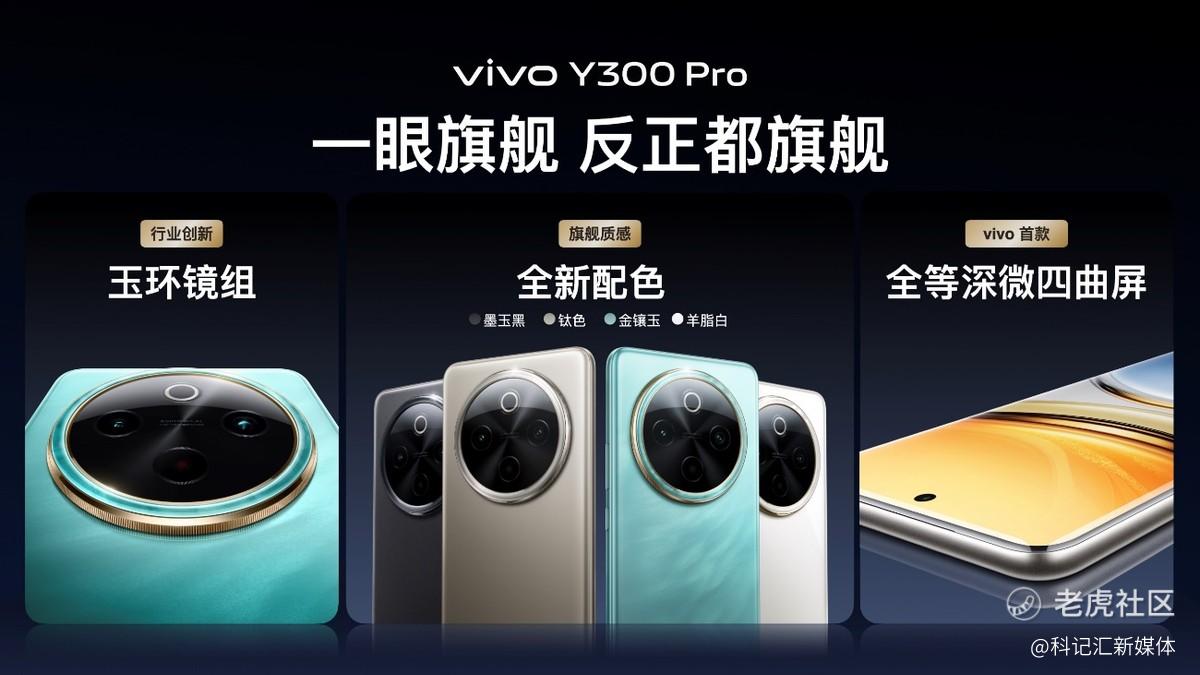 续航灭霸 钛强大 vivo Y300 Pro越级新品正式发布-科记汇