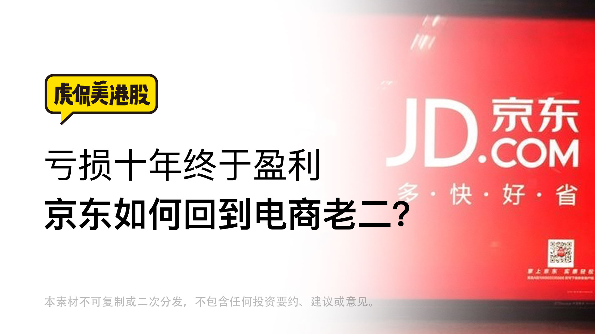 亏损十年终于盈利 京东如何回到电商老二？